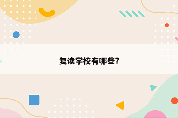 复读学校有哪些?