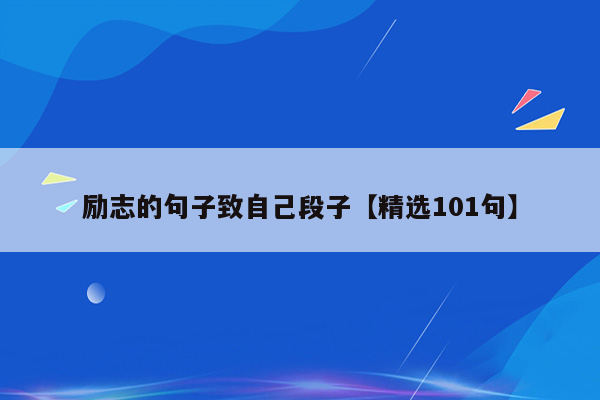 励志的句子致自己段子【精选101句】