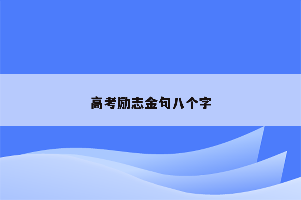 高考励志金句八个字