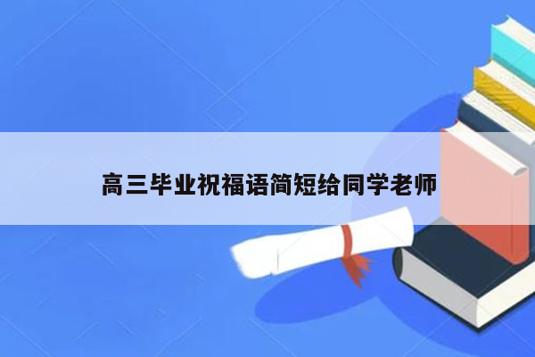 高三毕业祝福语简短给同学老师