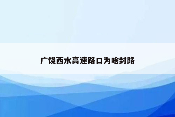 广饶西水高速路口为啥封路