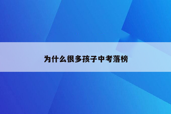 为什么很多孩子中考落榜