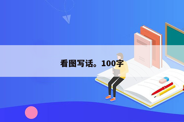 看图写话。100字