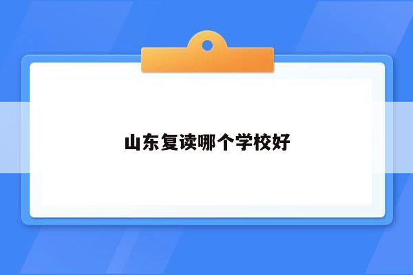 山东复读哪个学校好