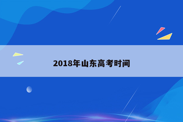 2018年山东高考时间