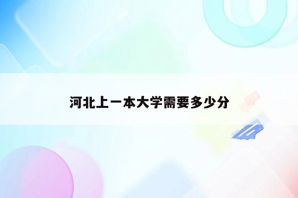 河北上一本大学需要多少分