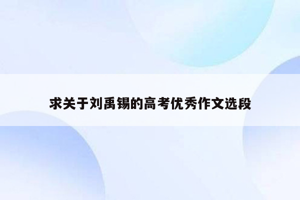 求关于刘禹锡的高考优秀作文选段