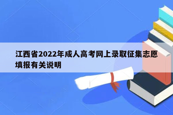 江西省2022年成人高考网上录取征集志愿填报有关说明