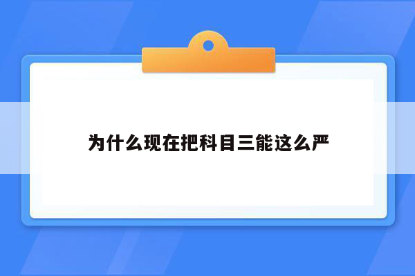 为什么现在把科目三能这么严