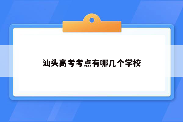 汕头高考考点有哪几个学校