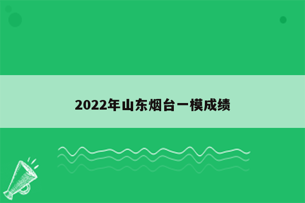 2022年山东烟台一模成绩