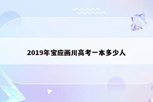 2019年宝应画川高考一本多少人