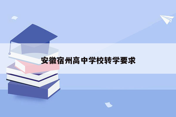 安徽宿州高中学校转学要求