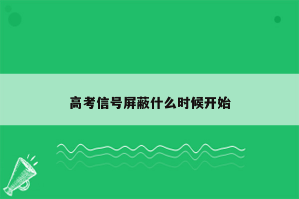 高考信号屏蔽什么时候开始