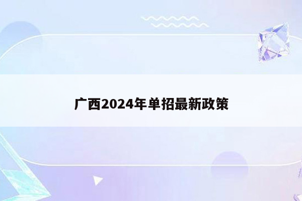 广西2024年单招最新政策