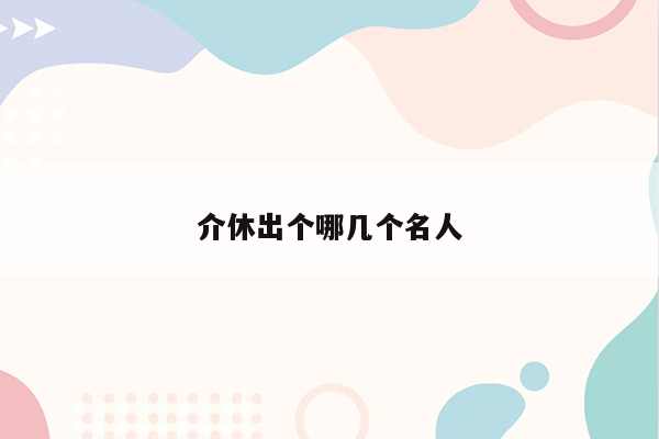 介休出个哪几个名人