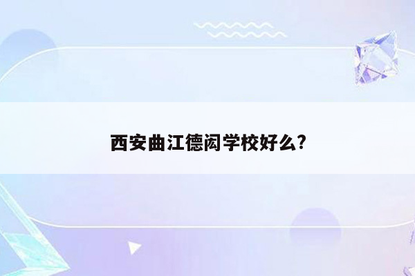 西安曲江德闳学校好么?