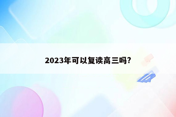 2023年可以复读高三吗?