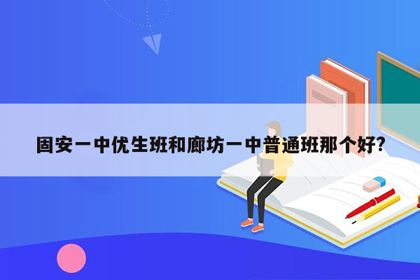 固安一中优生班和廊坊一中普通班那个好?