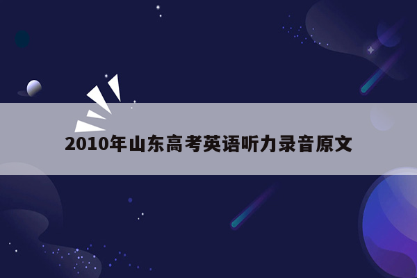 2010年山东高考英语听力录音原文