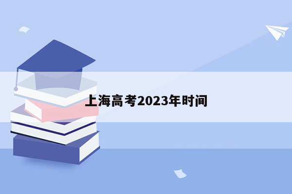 上海高考2023年时间