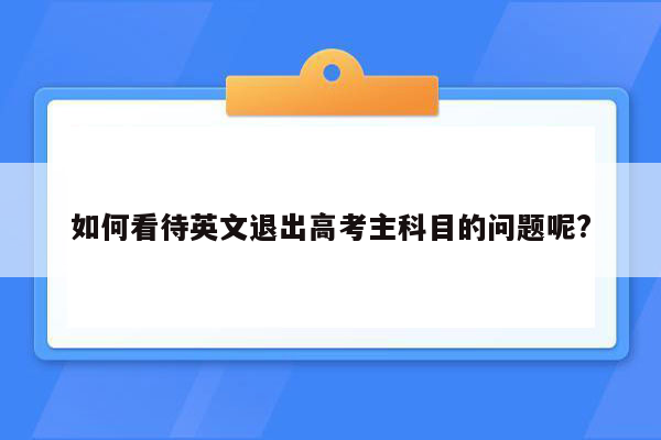 如何看待英文退出高考主科目的问题呢?