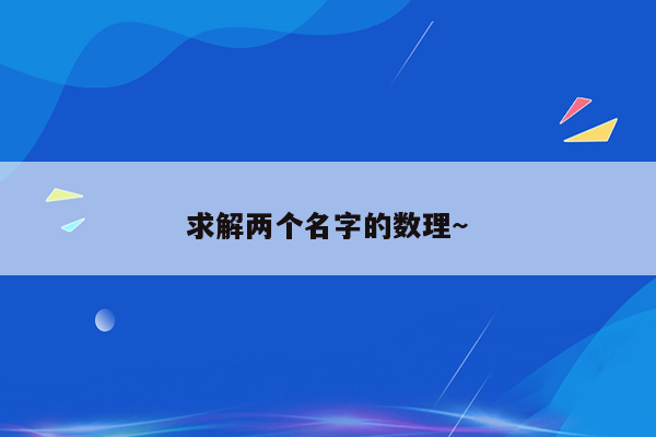 求解两个名字的数理~