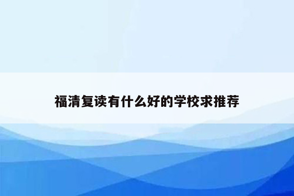 福清复读有什么好的学校求推荐