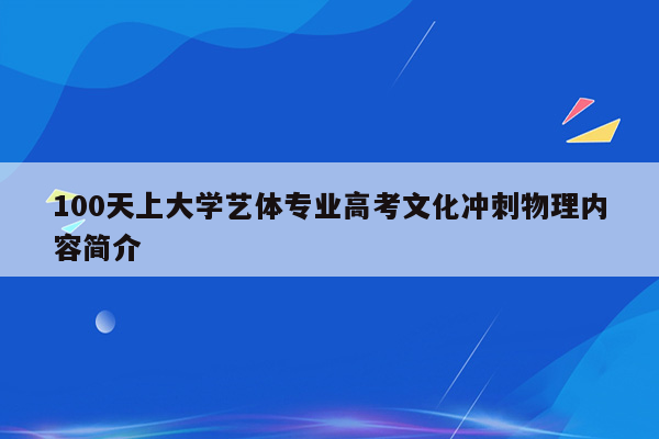 100天上大学艺体专业高考文化冲刺物理内容简介