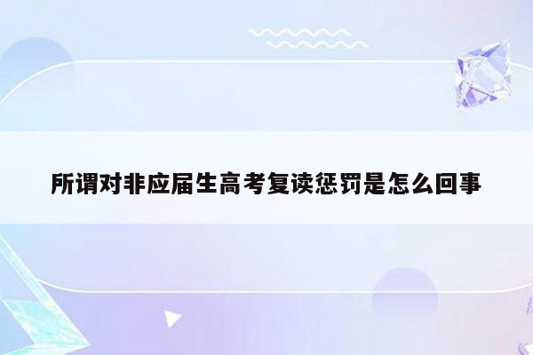 所谓对非应届生高考复读惩罚是怎么回事