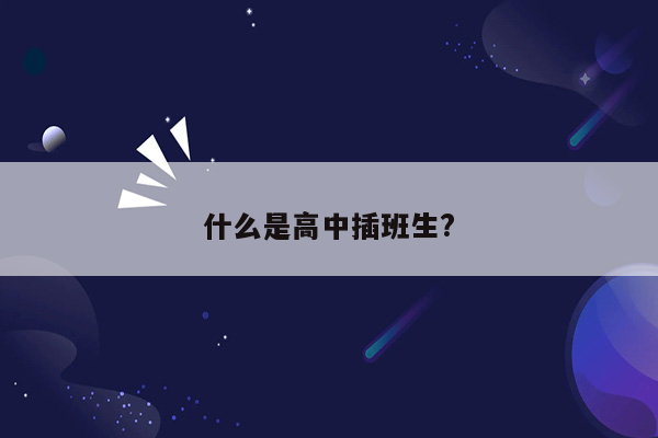 什么是高中插班生?