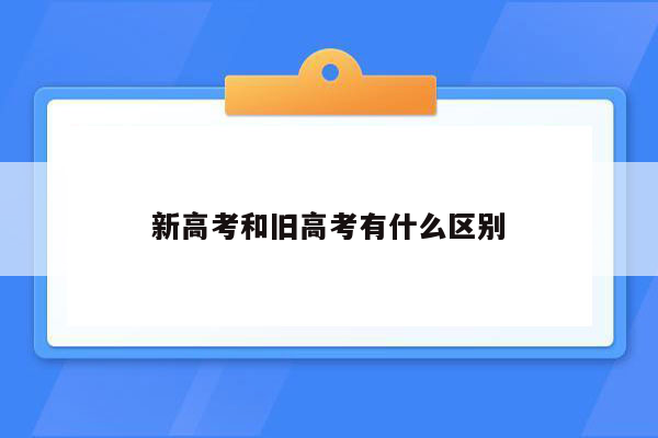 新高考和旧高考有什么区别