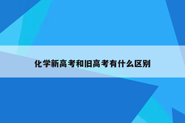 化学新高考和旧高考有什么区别