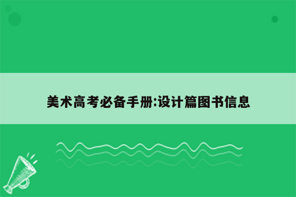 美术高考必备手册:设计篇图书信息