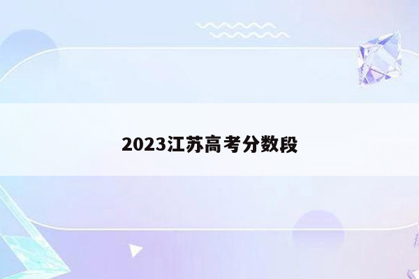 2023江苏高考分数段