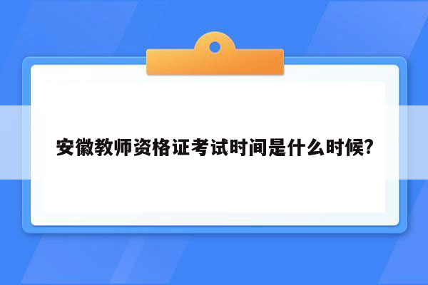 安徽教师资格证考试时间是什么时候?