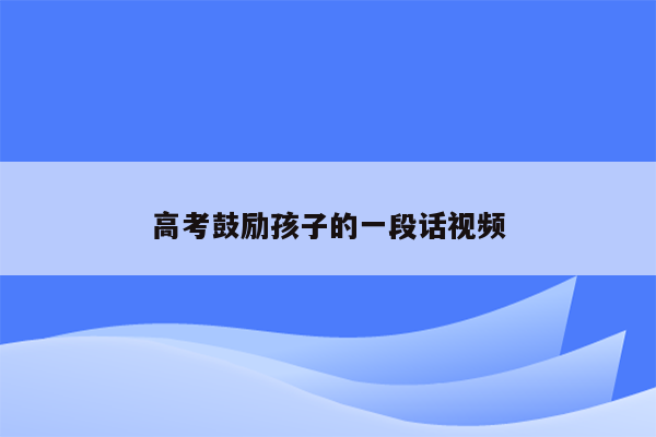 高考鼓励孩子的一段话视频