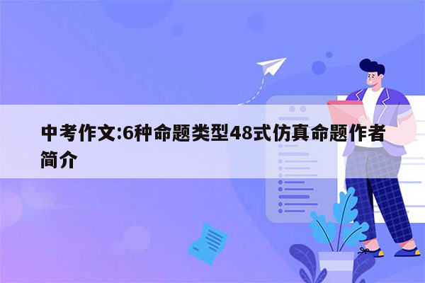 中考作文:6种命题类型48式仿真命题作者简介