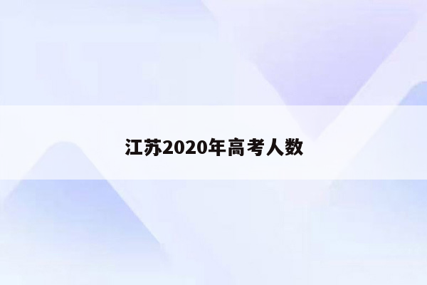 江苏2020年高考人数