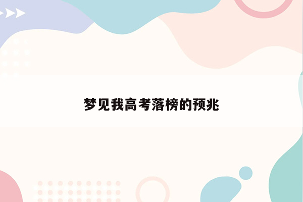 梦见我高考落榜的预兆