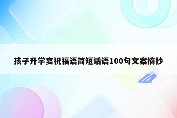 孩子升学宴祝福语简短话语100句文案摘抄