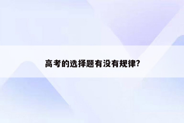 高考的选择题有没有规律?