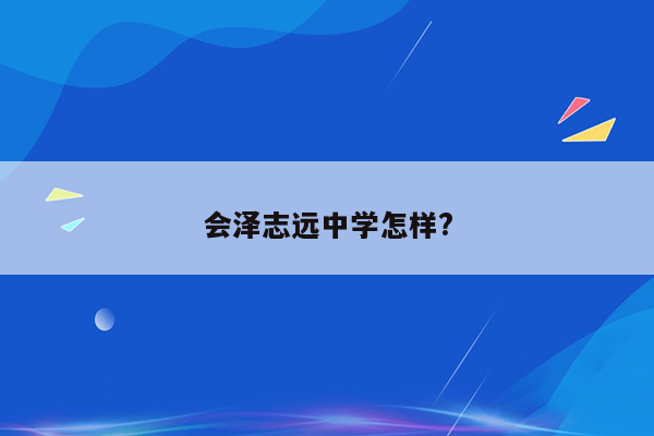 会泽志远中学怎样?