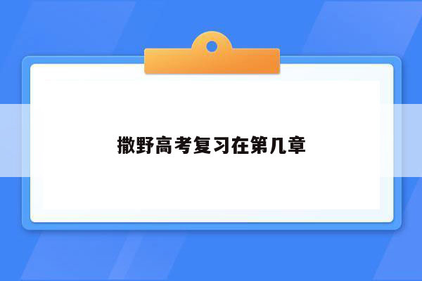 撒野高考复习在第几章