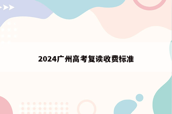 2024广州高考复读收费标准