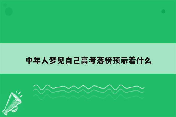 中年人梦见自己高考落榜预示着什么