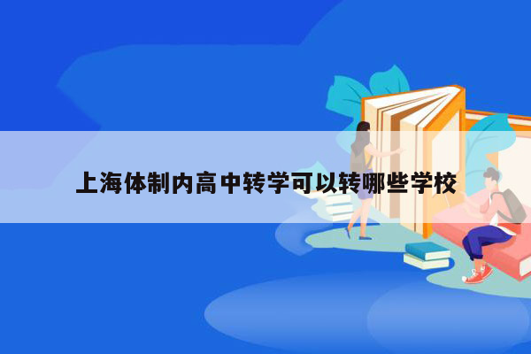 上海体制内高中转学可以转哪些学校