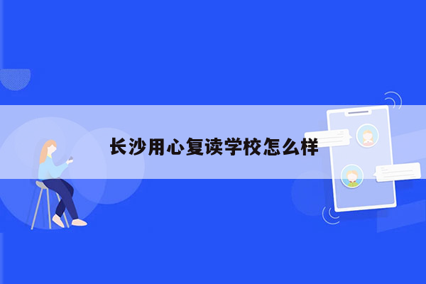 长沙用心复读学校怎么样