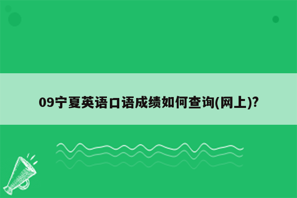 09宁夏英语口语成绩如何查询(网上)?