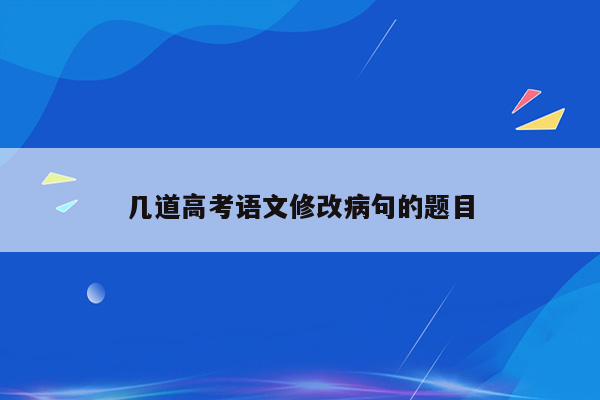 几道高考语文修改病句的题目